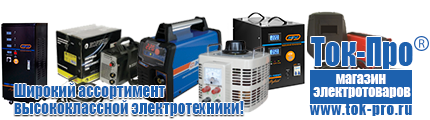 Стабилизаторы напряжения на 5-8квт / 8ква - Магазин стабилизаторов напряжения Ток-Про в Одинцове