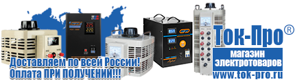 Инвертор или полуавтомат для дома - Магазин стабилизаторов напряжения Ток-Про в Одинцове
