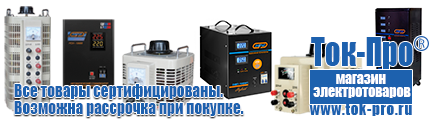 Стабилизаторы напряжения - Магазин стабилизаторов напряжения Ток-Про в Одинцове