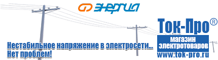 Стабилизаторы напряжения на 42-60 квт / 60 ква - Магазин стабилизаторов напряжения Ток-Про в Одинцове