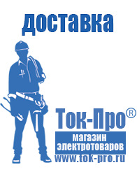 Магазин стабилизаторов напряжения Ток-Про - стабилизаторы напряжения в Одинцове