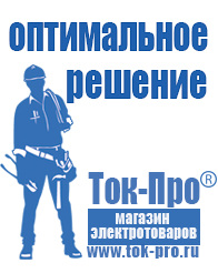 Магазин стабилизаторов напряжения Ток-Про Стабилизатор напряжения на частный дом в Одинцове