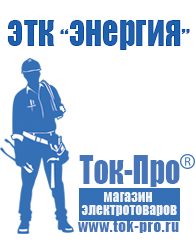 Магазин стабилизаторов напряжения Ток-Про Генераторы и их цены в Одинцове