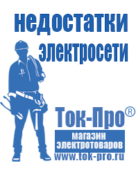 Магазин стабилизаторов напряжения Ток-Про Стабилизатор напряжения магазин в Одинцове