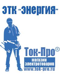 Магазин стабилизаторов напряжения Ток-Про Щелочные и кислотные акб в Одинцове