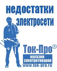 Магазин стабилизаторов напряжения Ток-Про Инверторы российского производства чистый синус в Одинцове