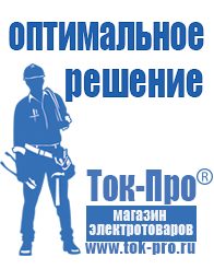 Магазин стабилизаторов напряжения Ток-Про Инверторы онлайн для газовых котлов в Одинцове