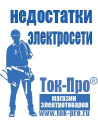 Магазин стабилизаторов напряжения Ток-Про Стабилизаторы напряжения российского производства для дома в Одинцове