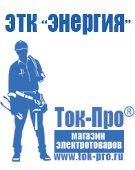 Магазин стабилизаторов напряжения Ток-Про Оборудование для фаст-фуда на колесах в Одинцове