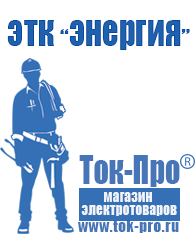 Магазин стабилизаторов напряжения Ток-Про Стабилизаторы напряжения для дома выбор в Одинцове