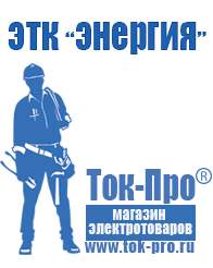 Магазин стабилизаторов напряжения Ток-Про Стабилизаторы напряжения на 12 вольт в Одинцове