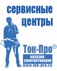 Магазин стабилизаторов напряжения Ток-Про Сварочные аппараты и их цены в Одинцове