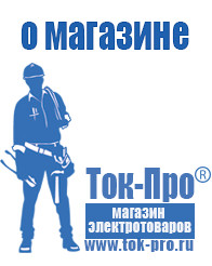 Магазин стабилизаторов напряжения Ток-Про Сварочные аппараты и их цены в Одинцове