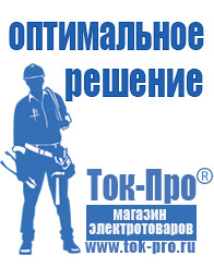 Магазин стабилизаторов напряжения Ток-Про Сварочные аппараты и их цены в Одинцове